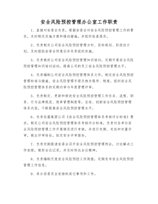 安全风险预控管理办公室工作职责