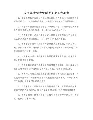 安全风险预控管理委员会工作职责
