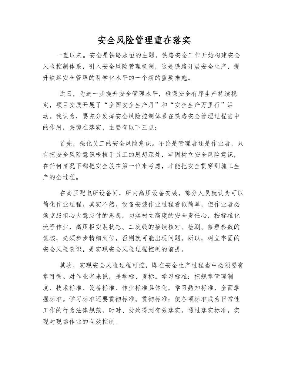 安全风险管理重在落实_第1页