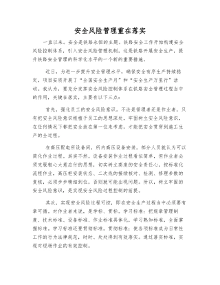 安全风险管理重在落实