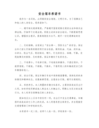 安全驾车承诺书