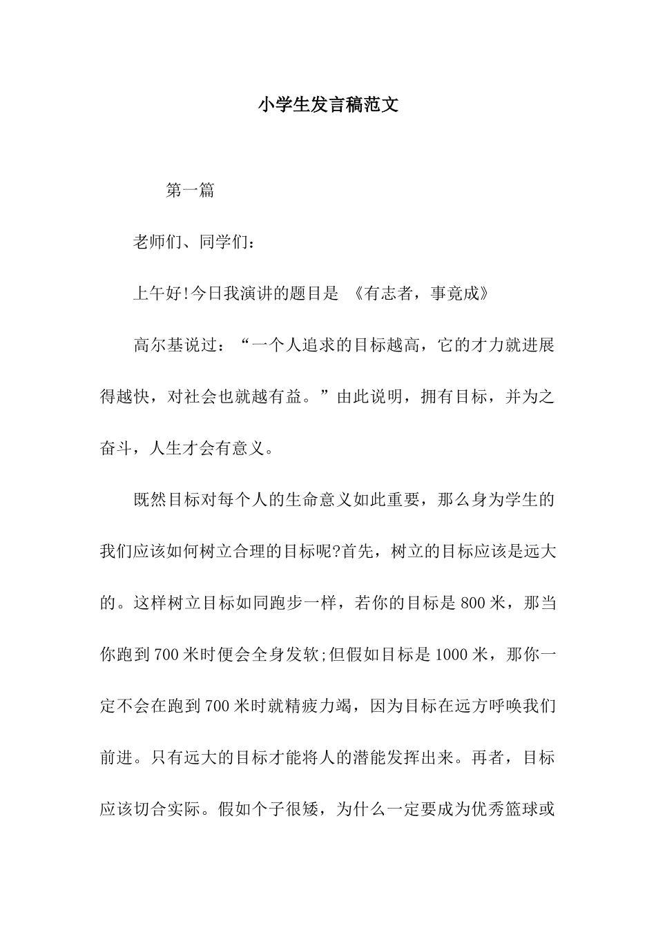 小学生发言稿范文-2_第1页