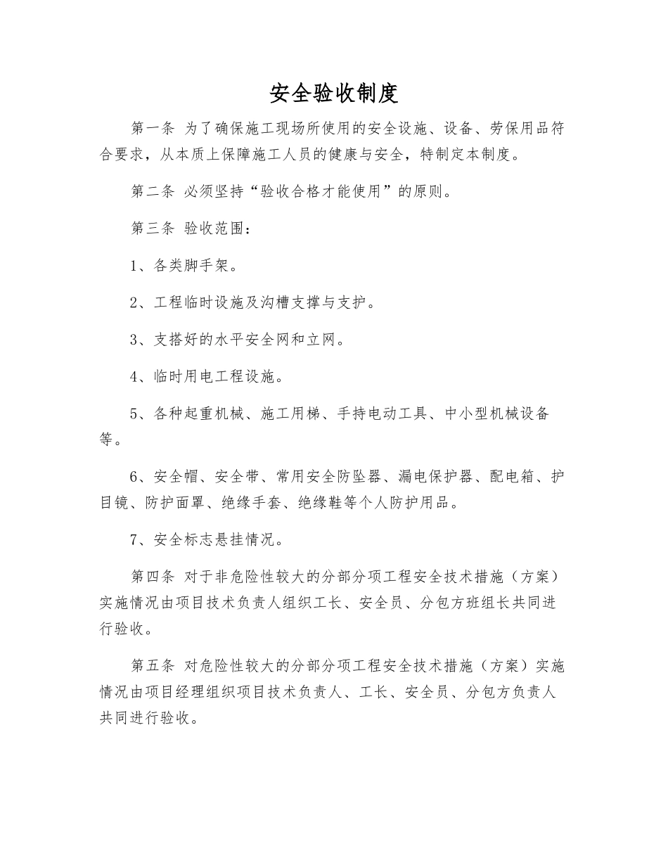 安全验收制度_第1页