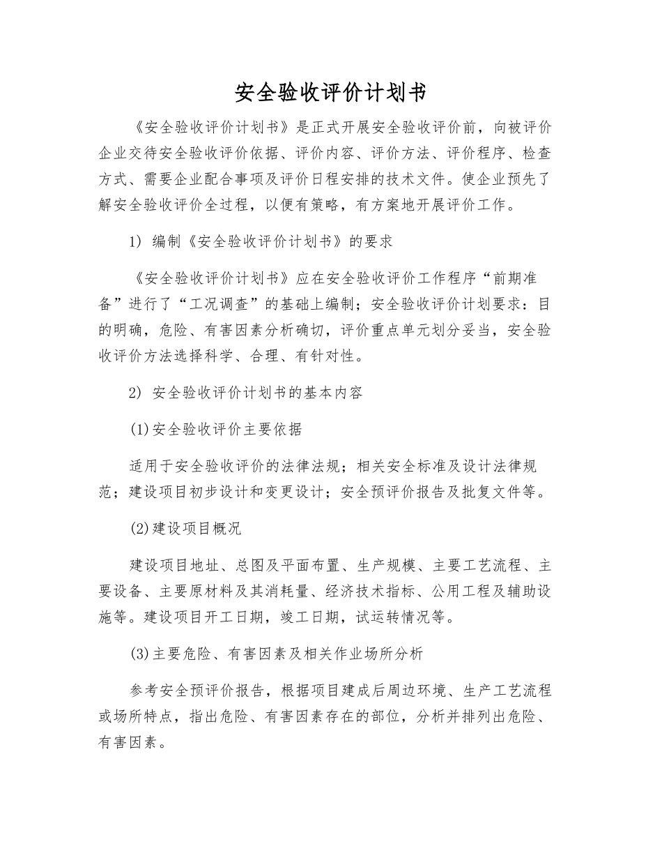 安全验收评价计划书_第1页