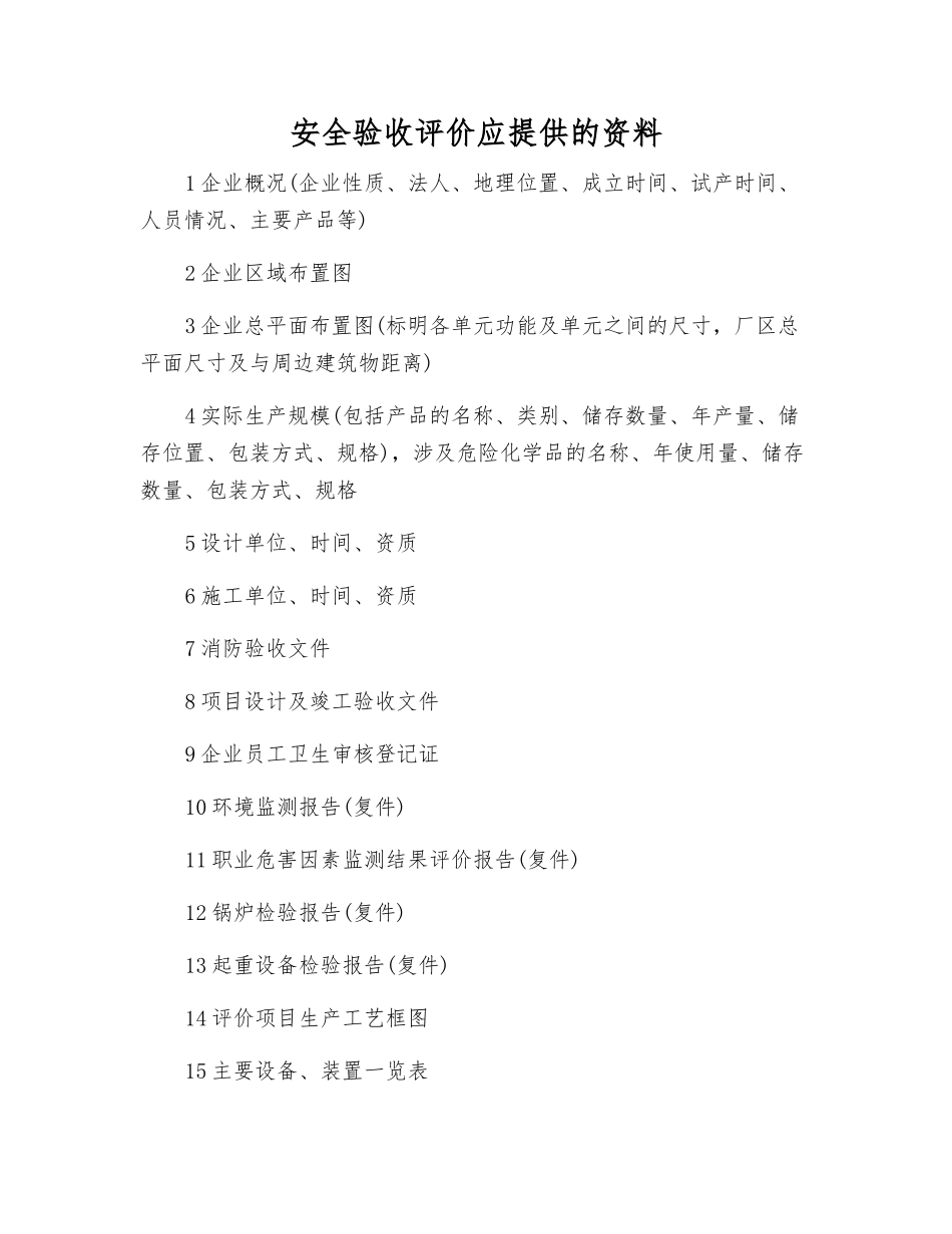 安全验收评价应提供的资料_第1页