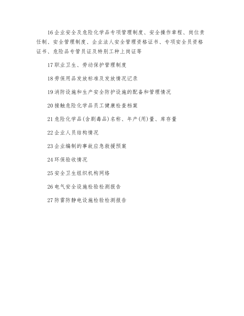 安全验收评价应提供的资料_第2页