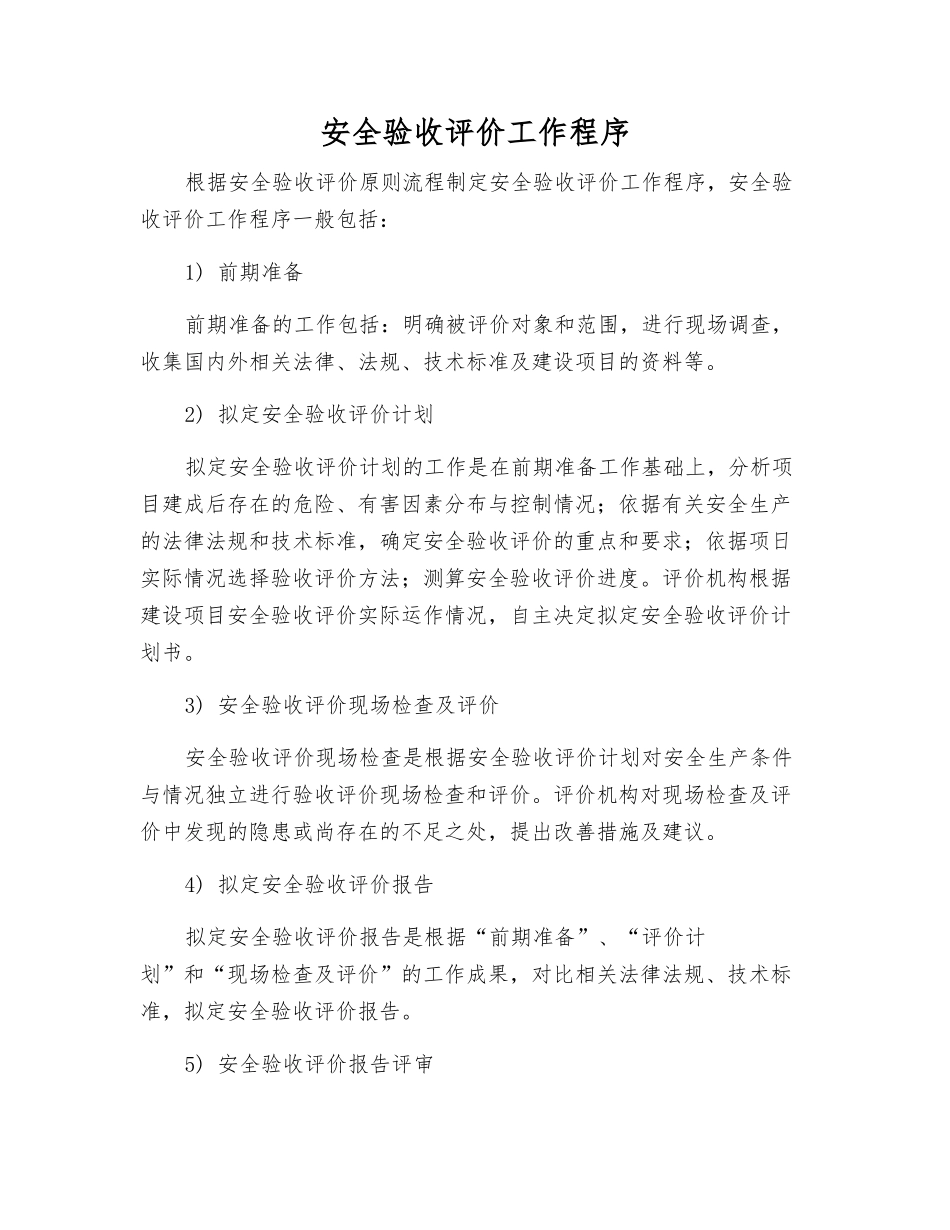 安全验收评价工作程序_第1页