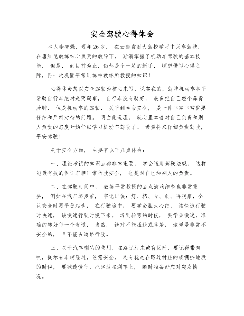 安全驾驶心得体会_第1页