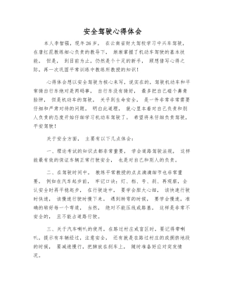 安全驾驶心得体会