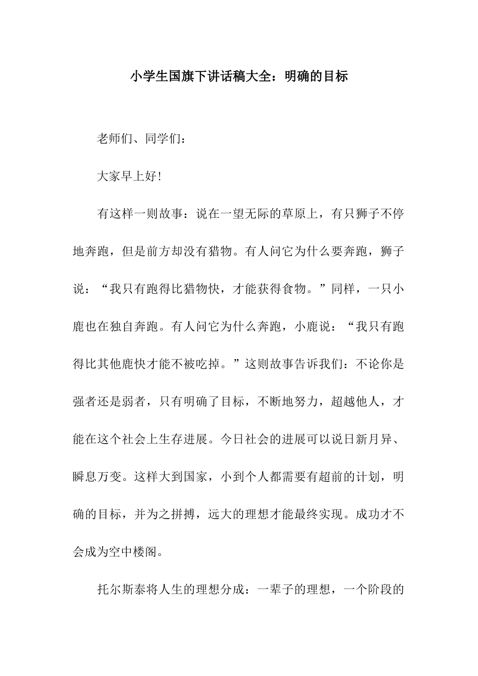 小学生国旗下讲话稿大全明确的目标_第1页