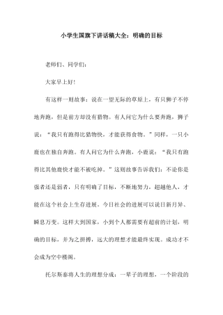 小学生国旗下讲话稿大全明确的目标