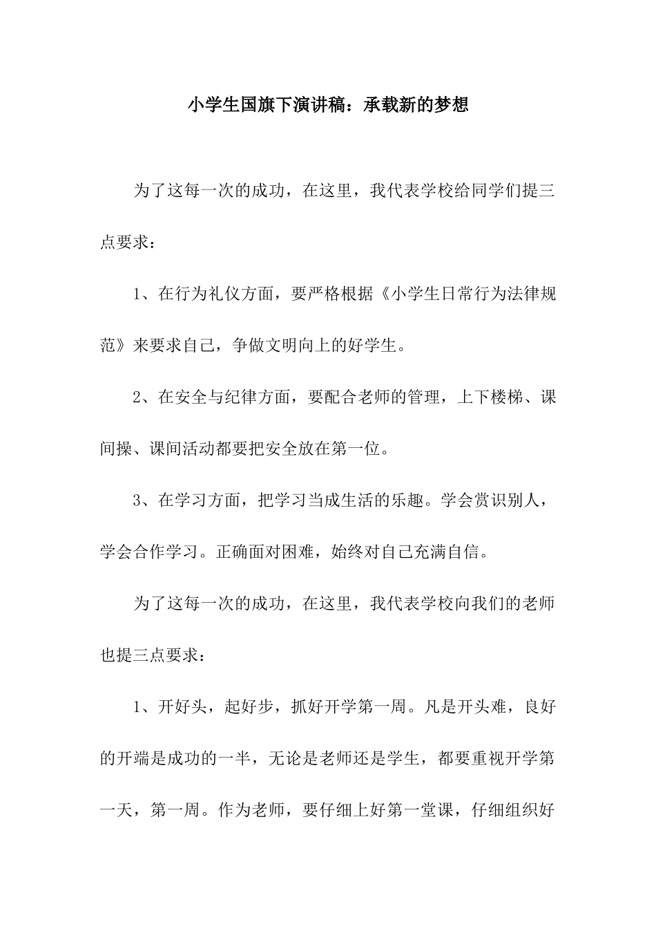 小学生国旗下演讲稿承载新的梦想_第1页