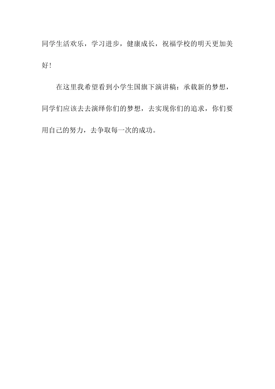 小学生国旗下演讲稿承载新的梦想_第3页