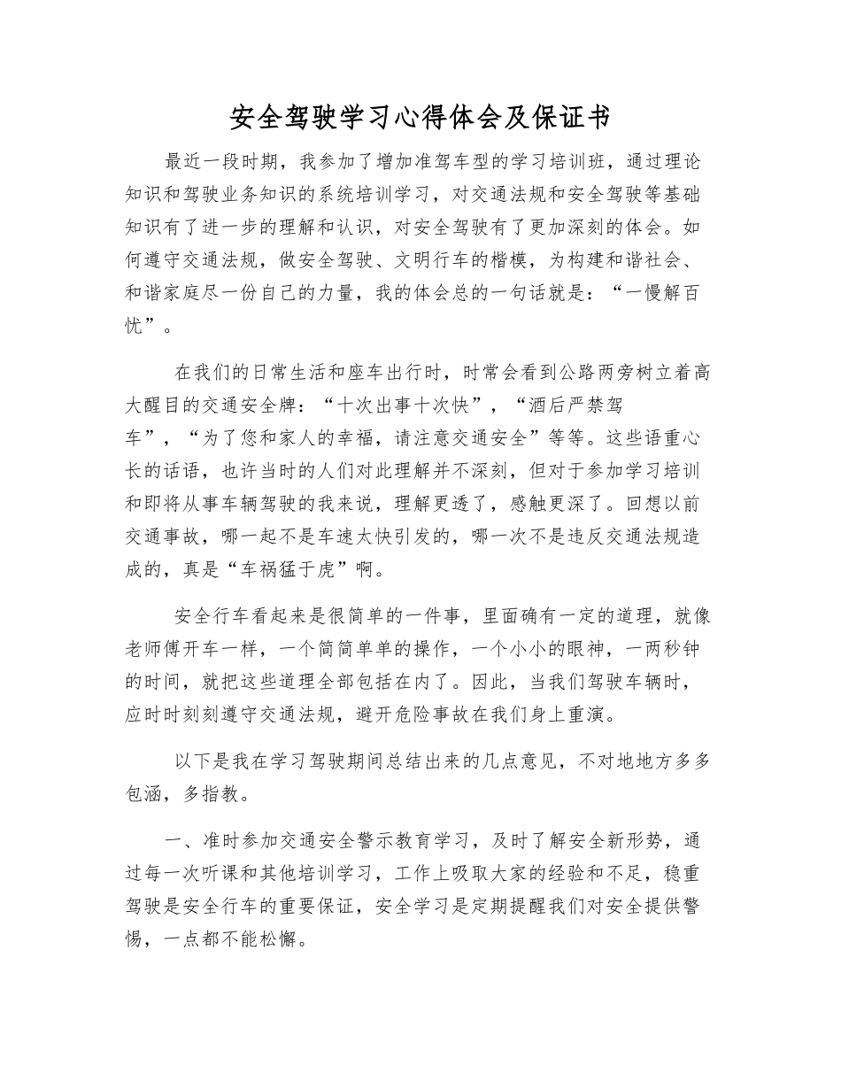 安全驾驶学习心得体会及保证书_第1页