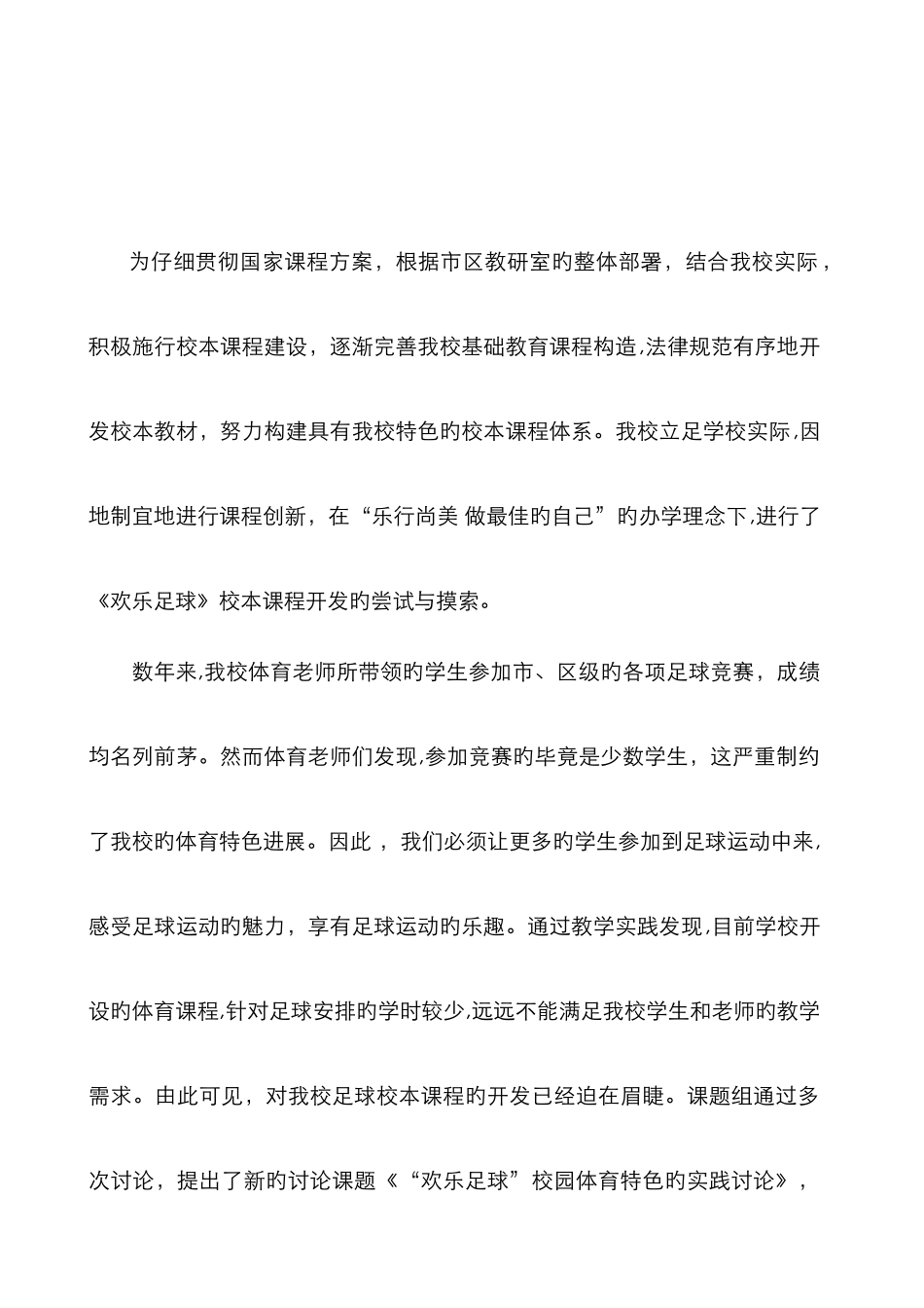 小学足球课题结题报告_第2页