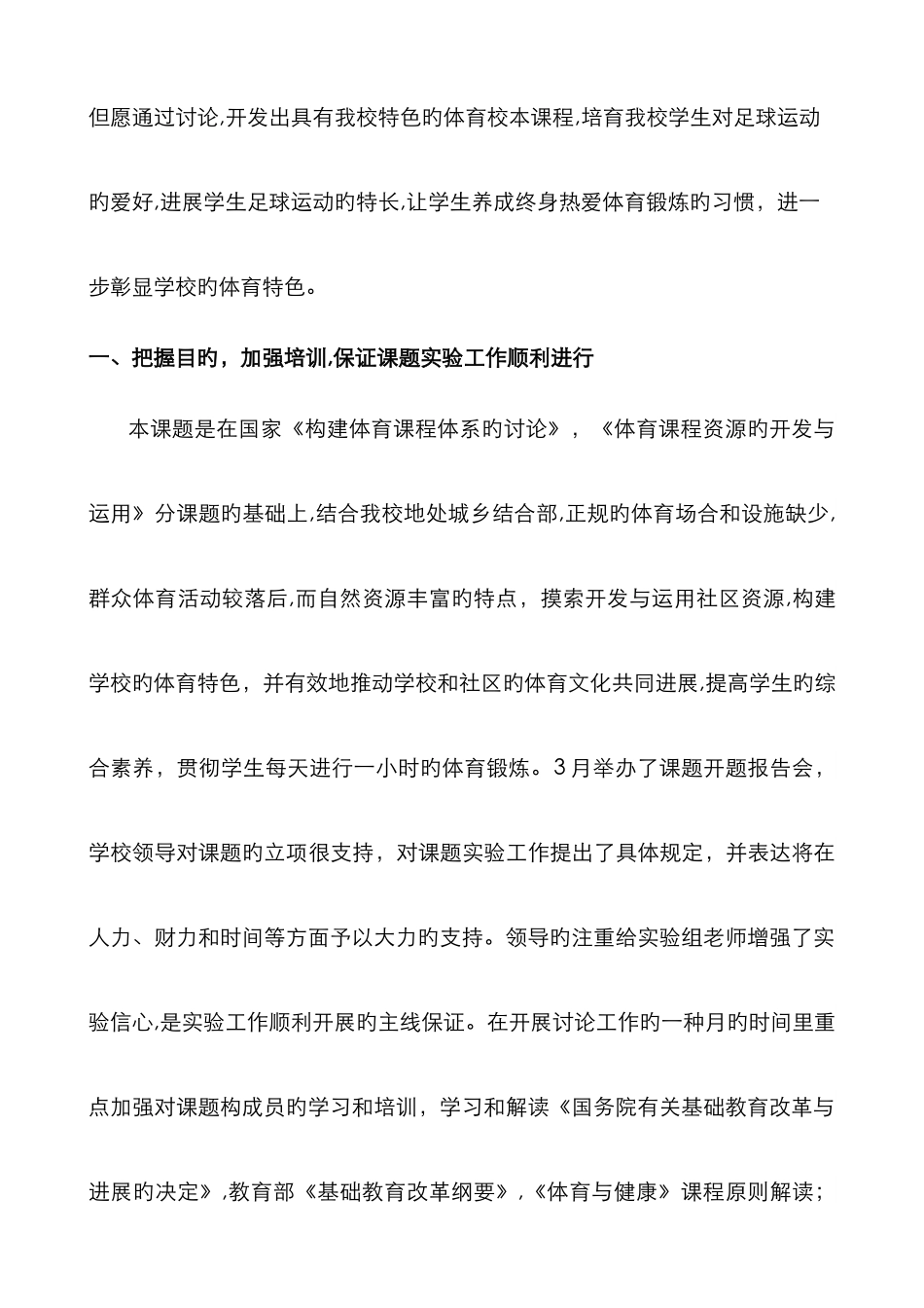 小学足球课题结题报告_第3页