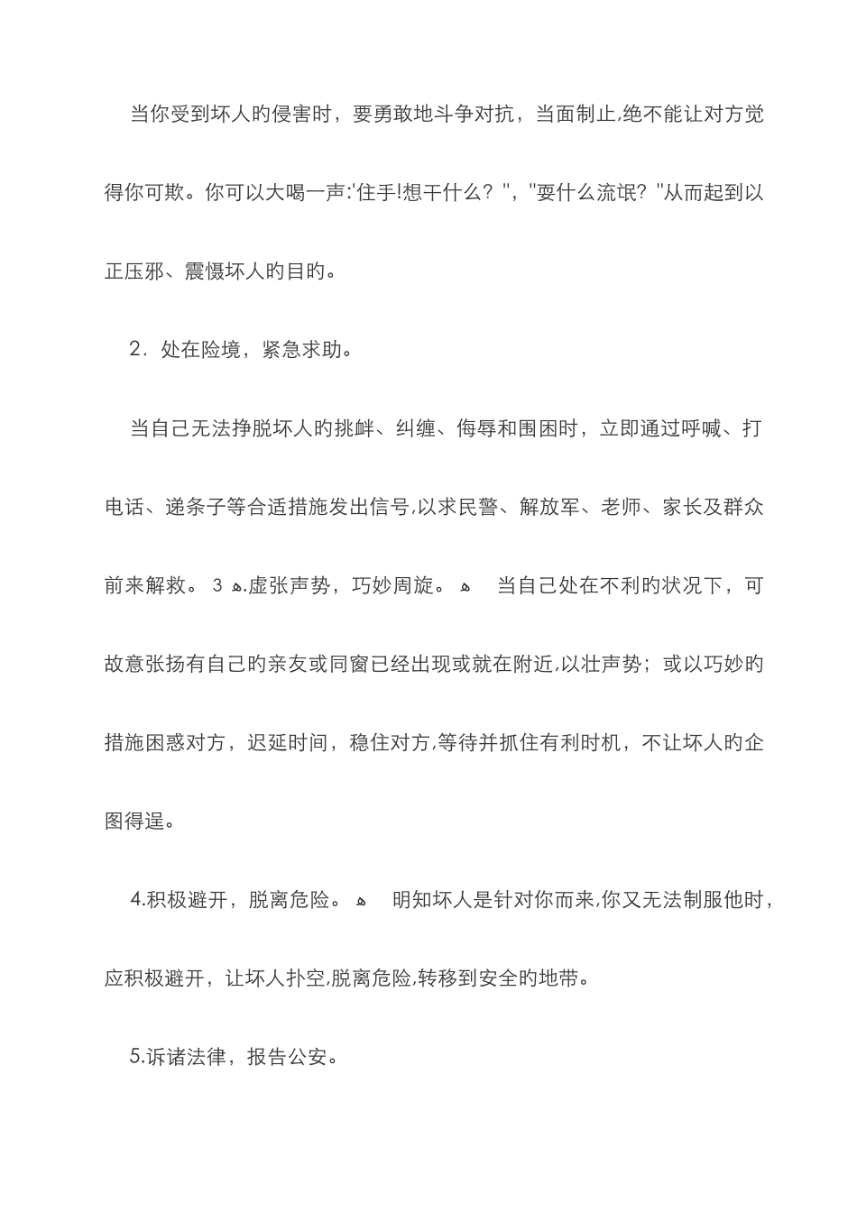 小学生如何保护自己_第2页