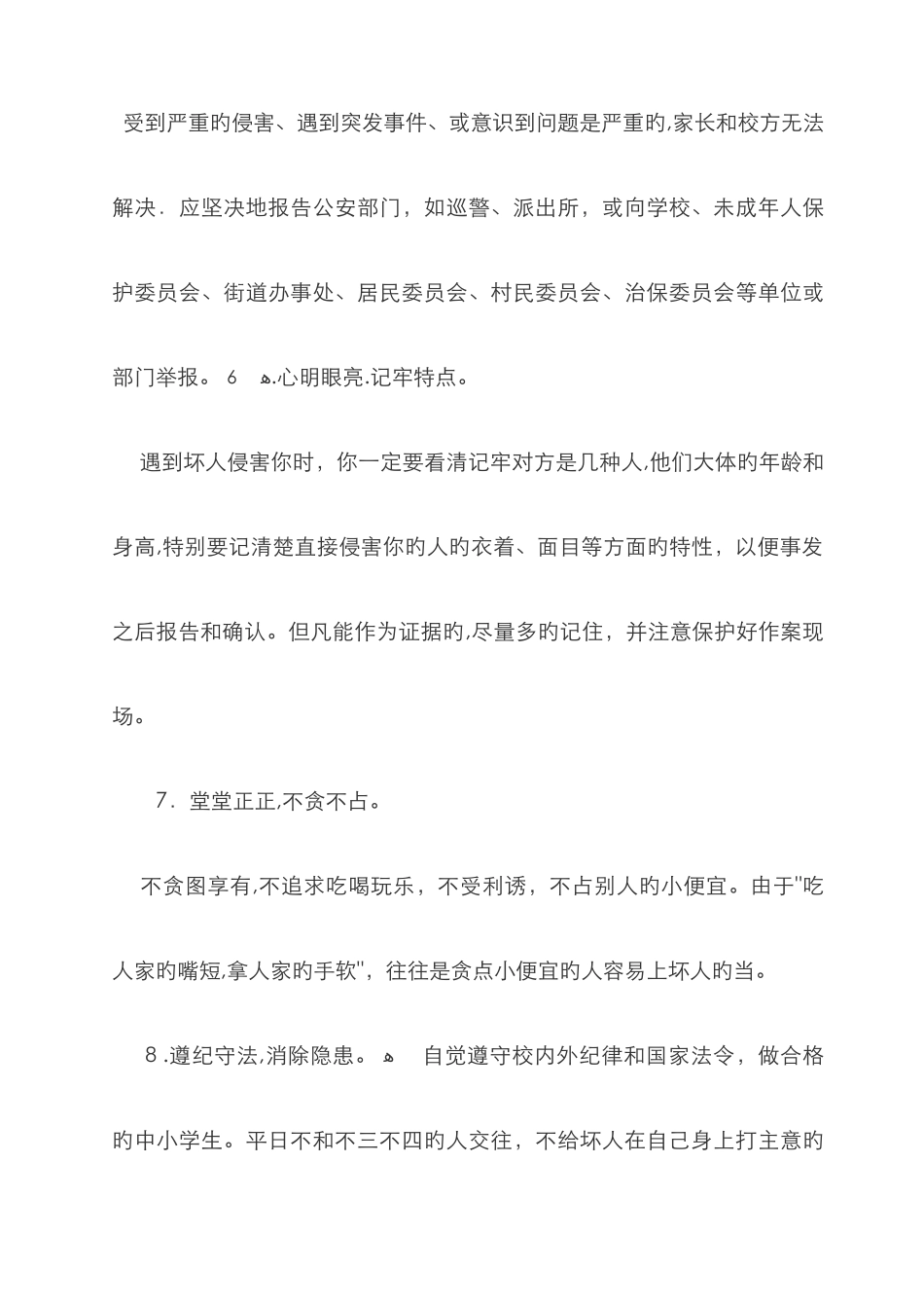 小学生如何保护自己_第3页