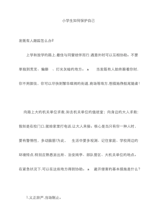 小学生如何保护自己