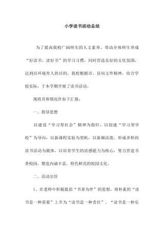 小学读书活动总结
