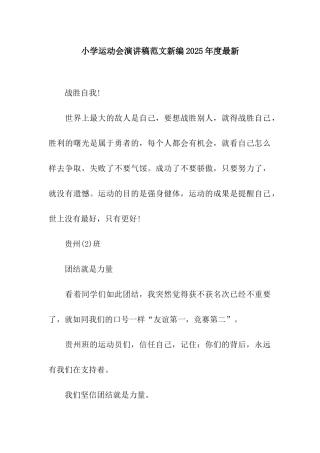 小学运动会演讲稿范文新编2025年度最新