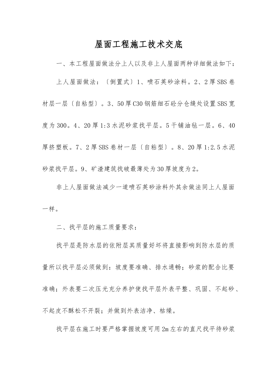 屋面工程施工技术交底_第1页