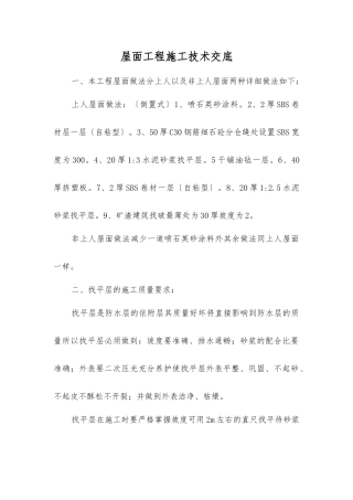屋面工程施工技术交底
