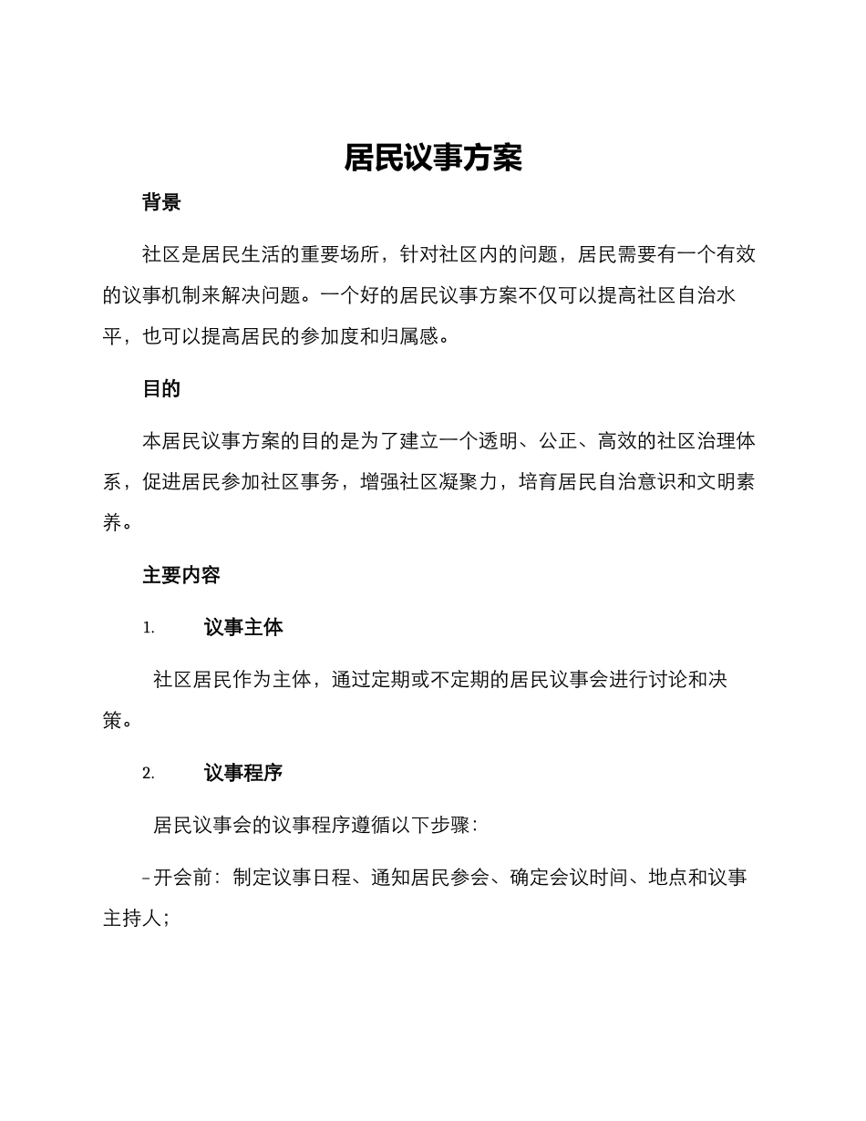 居民议事方案方案_第1页