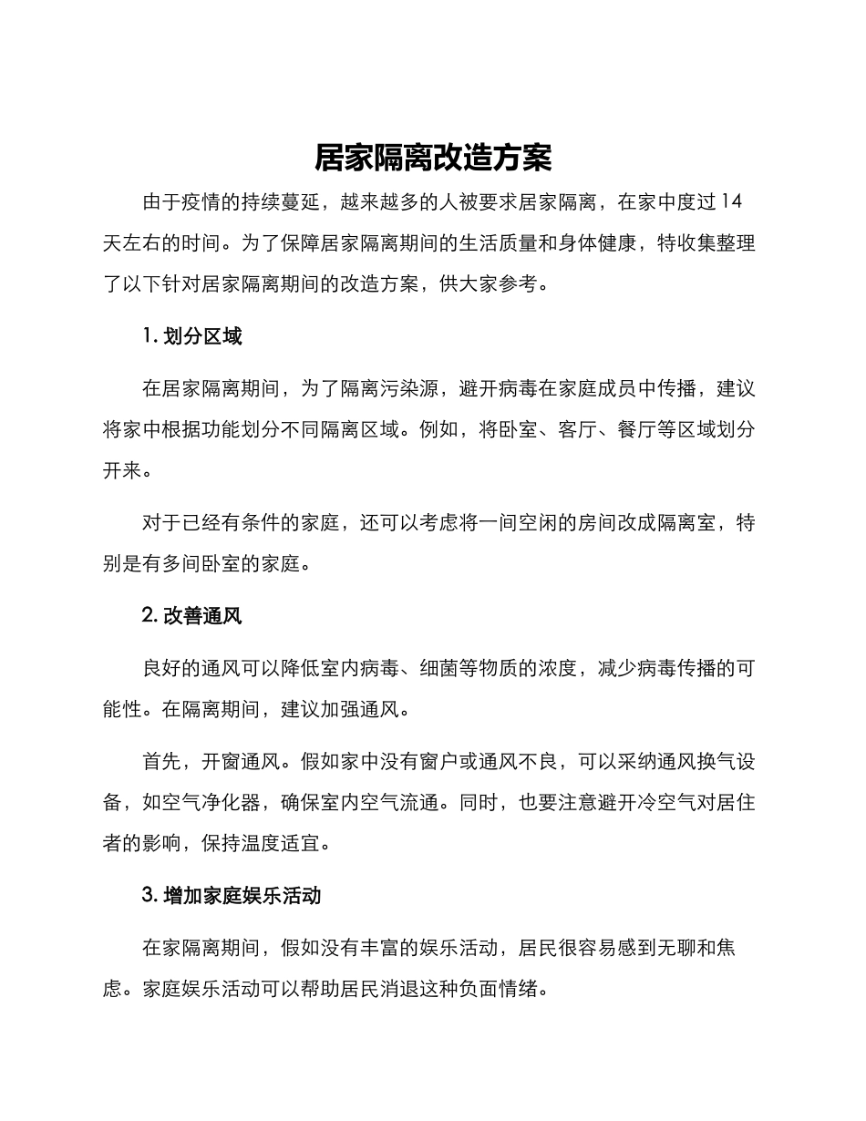 居家隔离改造方案_第1页
