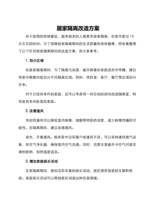 居家隔离改造方案
