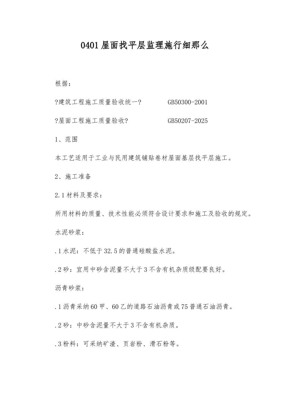 屋面找平层监理实施细则_第1页