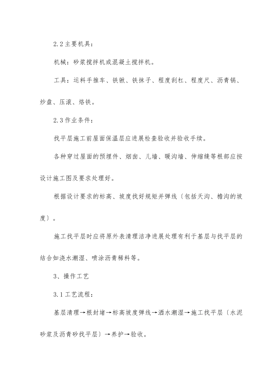 屋面找平层监理实施细则_第2页