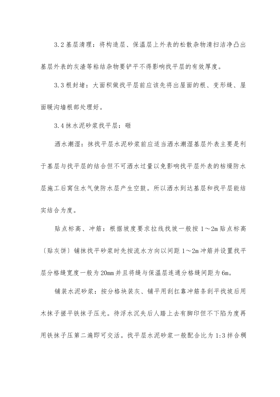 屋面找平层监理实施细则_第3页