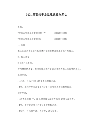 屋面找平层监理实施细则