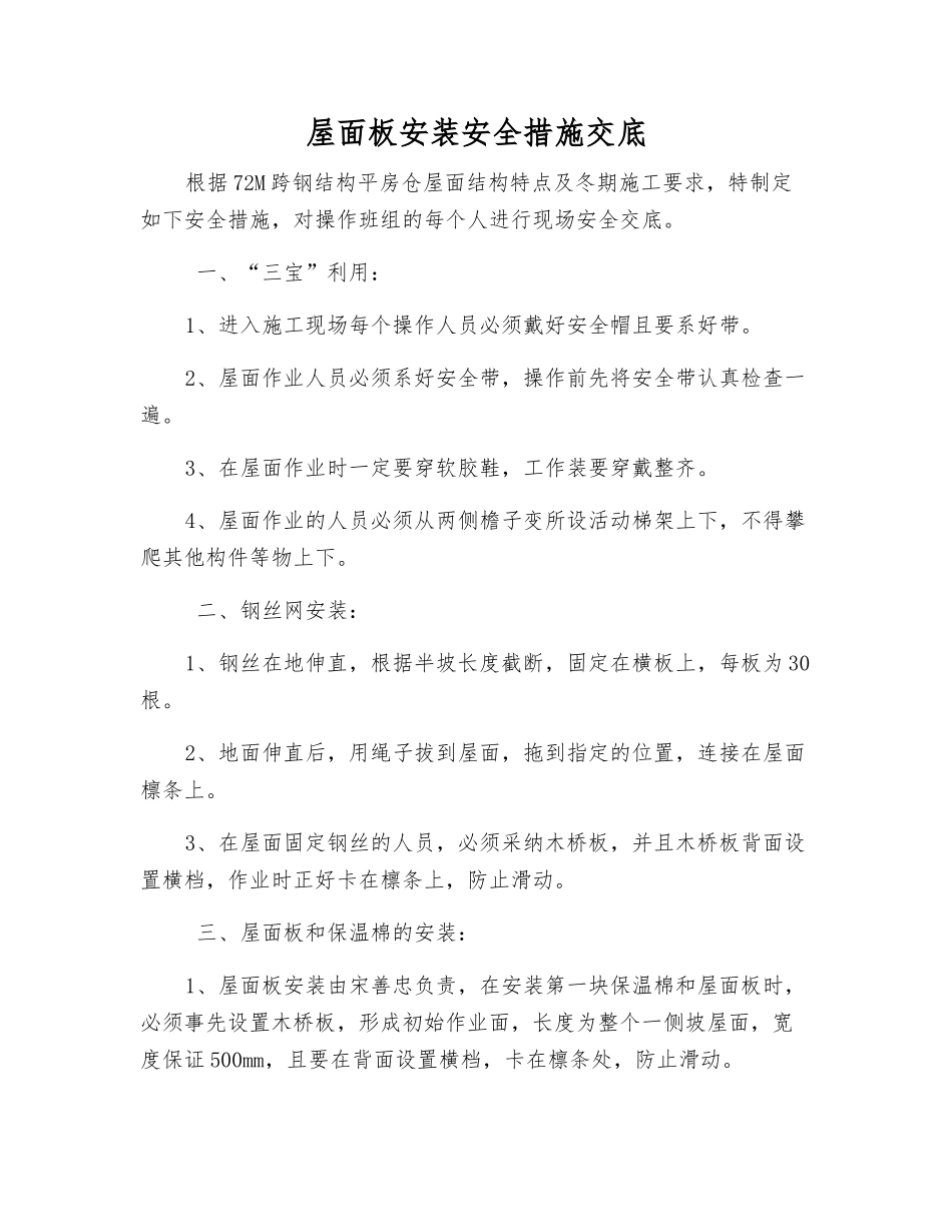 屋面板安装安全措施交底_第1页