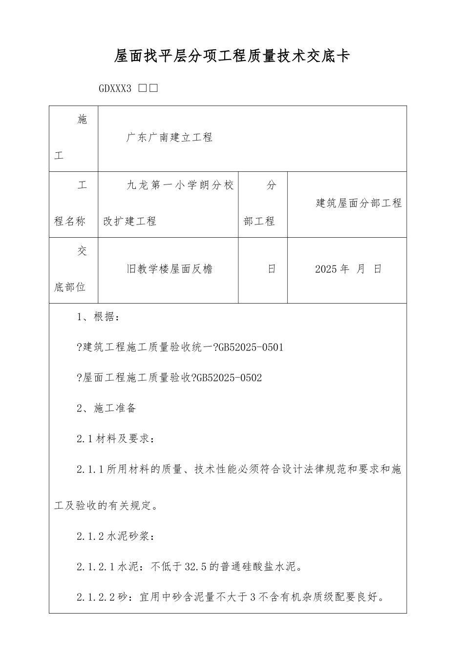 屋面找平层分项工程质量技术交底卡_第1页
