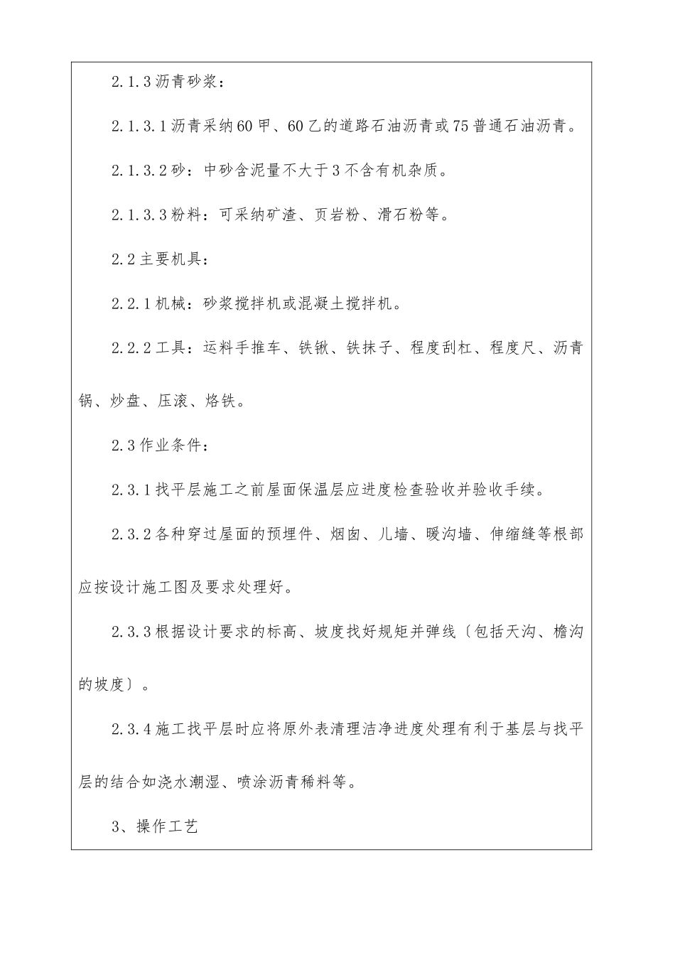 屋面找平层分项工程质量技术交底卡_第2页