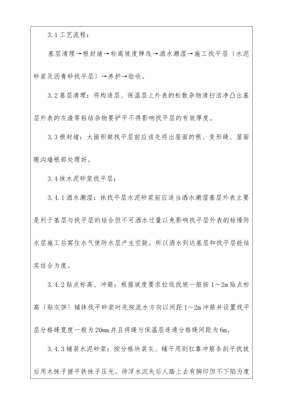 屋面找平层分项工程质量技术交底卡_第3页