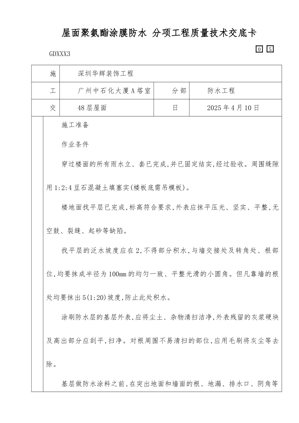 屋面聚氨酯涂膜防水分项工程质量技术交底卡_第1页