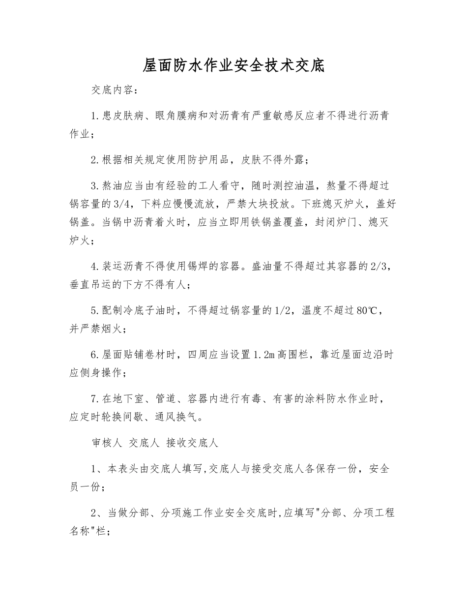 屋面防水作业安全技术交底_第1页