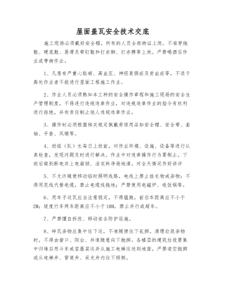 屋面盖瓦安全技术交底
