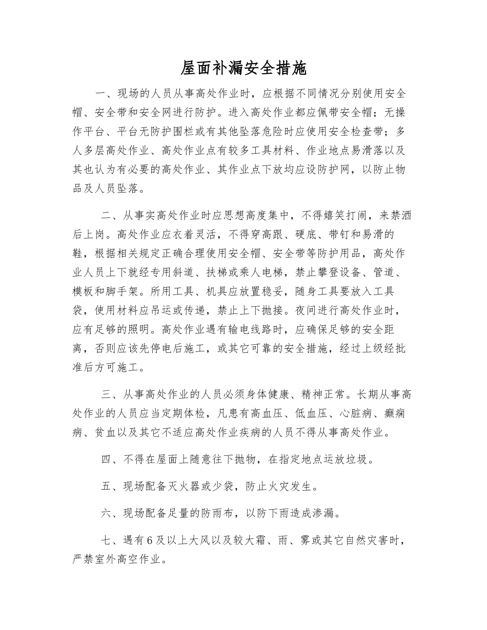 屋面补漏安全措施_第1页