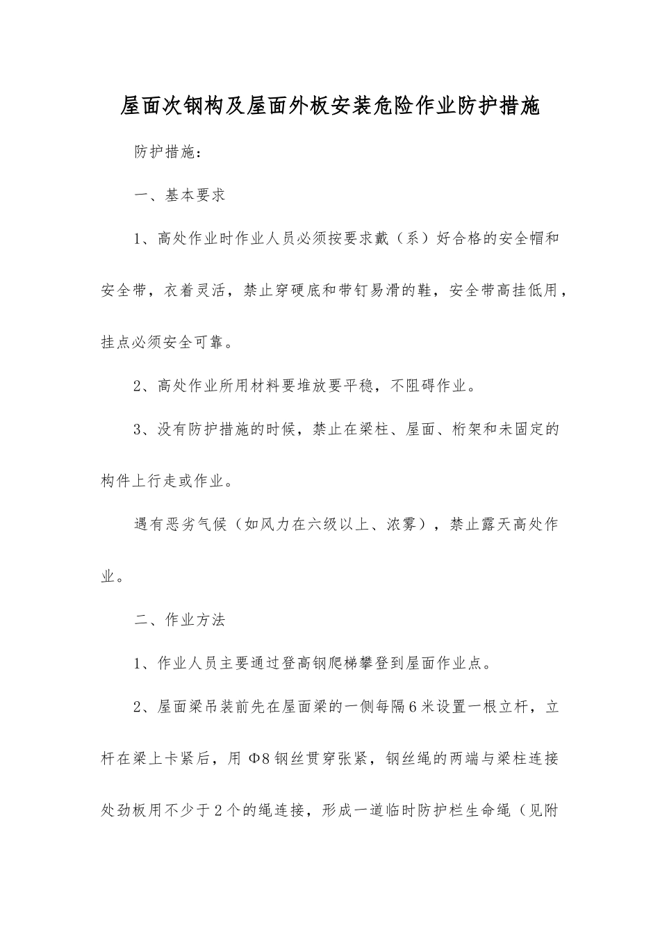 屋面次钢构及屋面外板安装危险作业防护措施_第1页