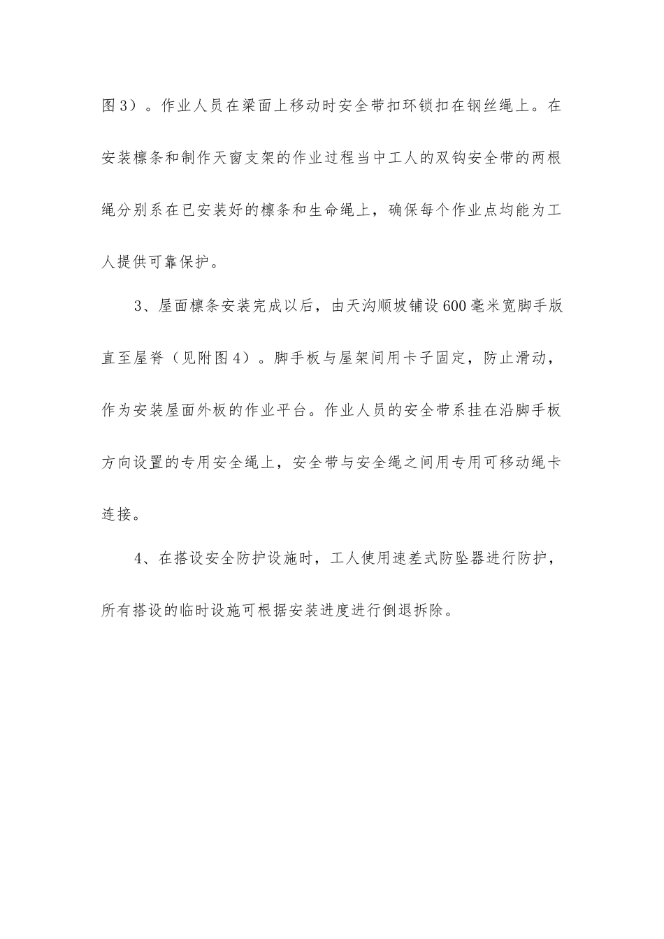 屋面次钢构及屋面外板安装危险作业防护措施_第2页