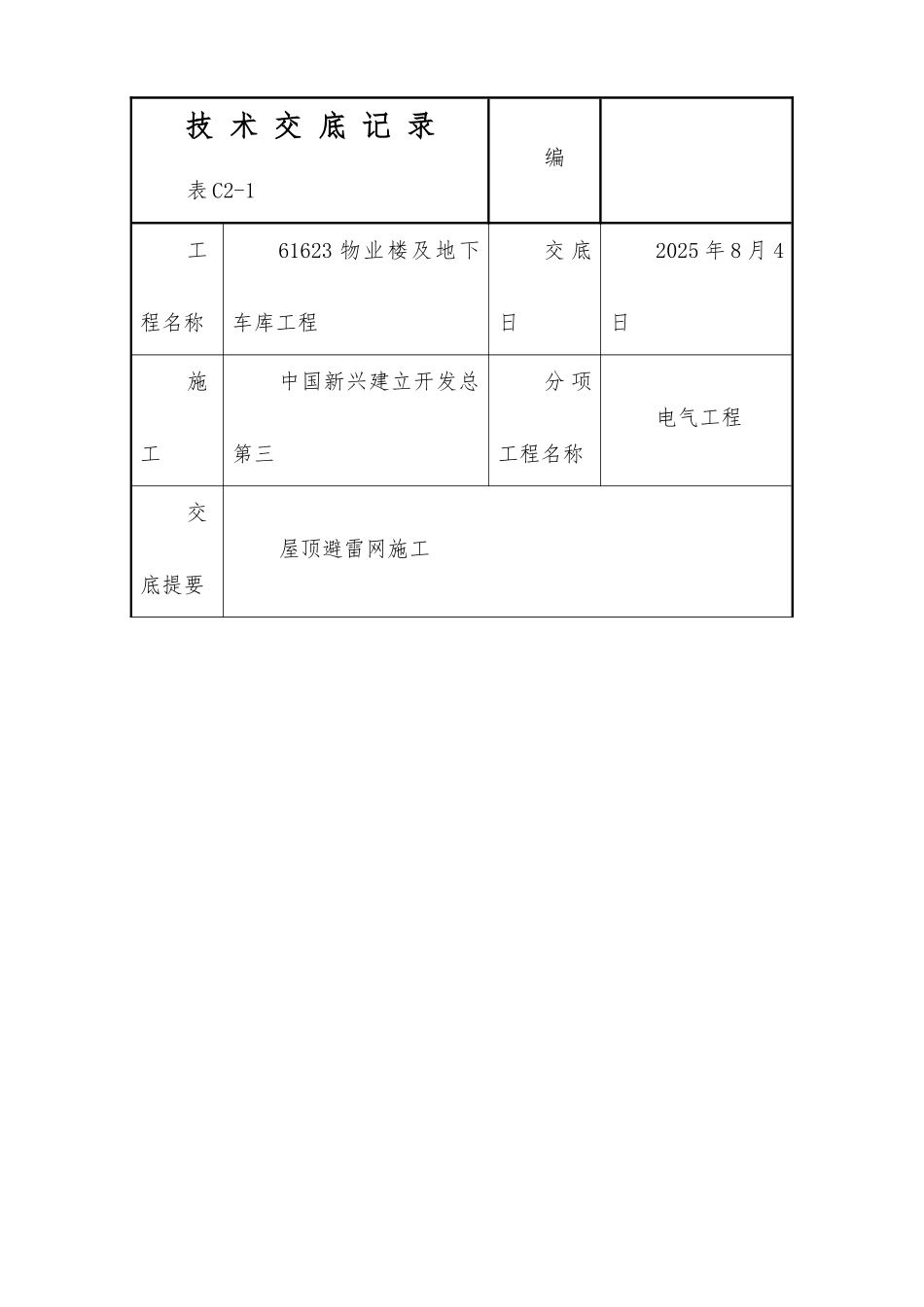 屋面避雷网安装施工技术交底_第1页