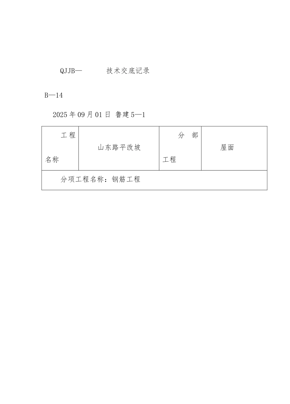 屋面钢筋工程技术交底_第1页