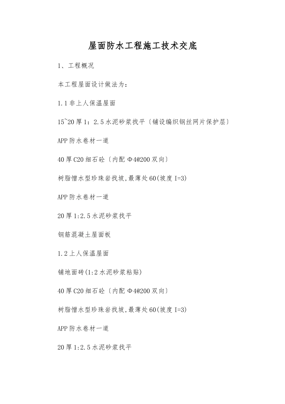 屋面防水工程施工技术交底_第1页