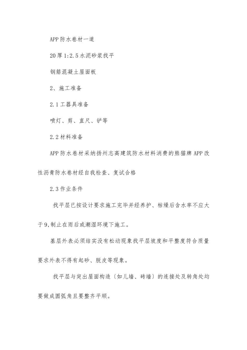 屋面防水工程施工技术交底_第2页