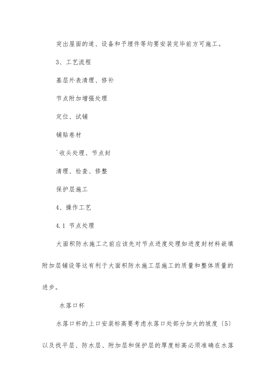 屋面防水工程施工技术交底_第3页