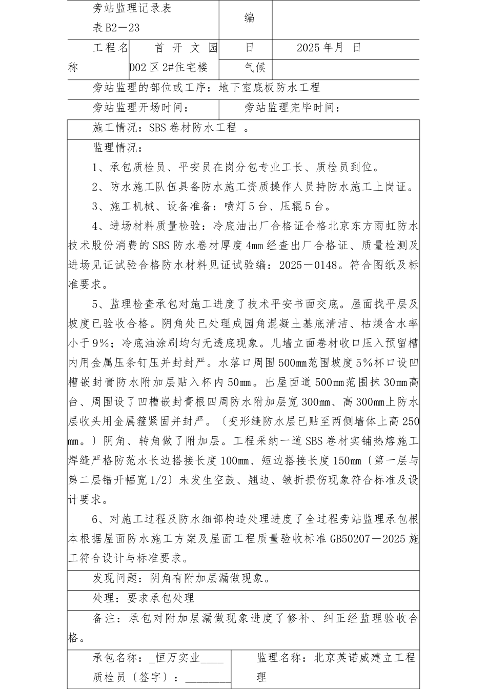 屋面防水工程旁站记录_第2页